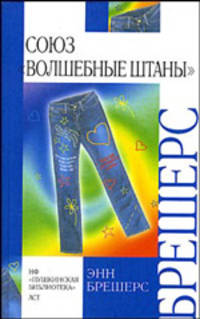 Союз "Волшебные штаны"