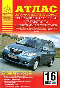 Атлас автомобильных дорог Республики Татарстан (Татарстана) и прилегающих территорий