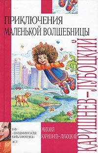 Приключения маленькой волшебницы, или Каникулы Уморушки - (Внеклассное чтение)