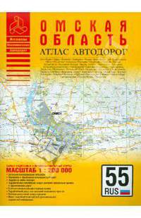 Омская область. Атлас автодорог