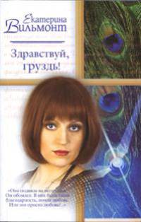 Здравствуй, груздь!: Роман - (Русский романс-мини)