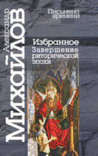 Александр Михайлов. Избранное. Завершение риторической эпохи