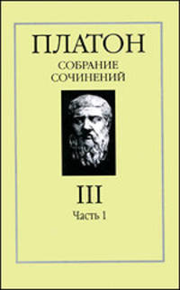 Платон. Собрание сочинений в 4 томах. Том 3. Часть 1