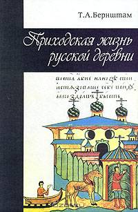 Приходская жизнь русской деревни: очерки по церковной этнографии