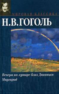 Вечера на хуторе близ Диканьки. Миргород - (Мировая классика)