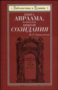 Книга Авраама, называемая Книгой Созидания