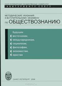 Обществознание. Методические указания к вступительному экзамену