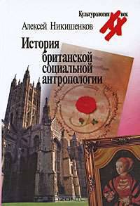 История британской социальной антропологии