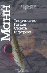 Творчество Гоголя. Смысл и форма