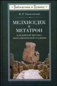 Мелхиседек и Метатрон в иудейской мистико-апокалиптической традиции