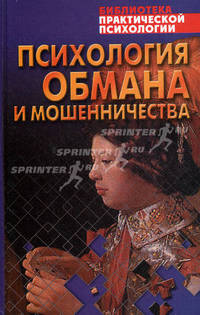 Психология обмана и мошенничества - (Библиотека практической психологии)