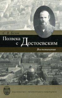 Полвека с Достоевским: воспоминания