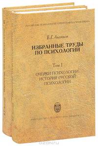 Б. Г. Ананьев. Избранные труды по психологии (комплект из 2 книг)
