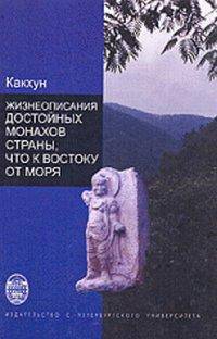 Жизнеописания достойных монахов Страны, что к востоку от моря