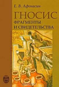 Гносис. Фрагменты и свидетельства