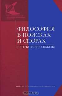 Философия в поисках и спорах. Петербургские сюжеты