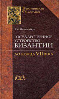 Государственное устройство Византии до конца VII века. Том 3