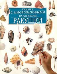 Ракушки. Книжка с многоразовыми наклейками