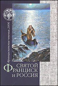 Святой Франциск и Россия. Францисканские чтения. 2006
