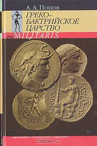 Греко-бактрийское царство