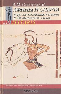 Афины и Спарта. Борьба за гегемонию в Греции в V в. до н. э. (478 - 431 гг.)