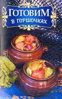 Готовим в горшочках