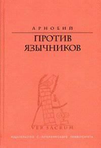 Против язычников