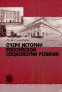 Очерк истории по российской социологии религии В книге рассматриваются
