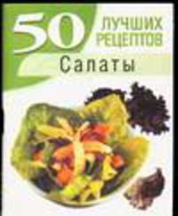Салаты - (50 лучших рецептов)