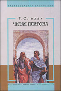 Как читать Платона