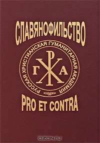 Славянофильство. Pro et contra