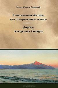 Таинственные беседы, или Сокровенные истины. Дорога, освещенная Солнцем