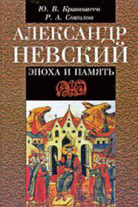 Александр Невский: эпоха и память. Исторические очерки