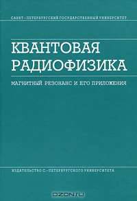 Квантовая радиофизика. Магнитный резонанс и его приложения. Пособие для вузов - 2 изд.