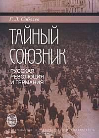 Тайный союзник: русская революция и Германия, 1914-1918