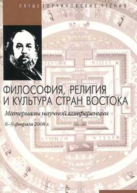 Пятые Торчиновские чтения. Философия, религия и культура стран Востока. Материалы научной конференции. 6-9 февраля 2008 г.