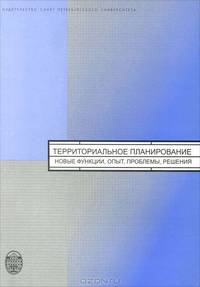 Территориальное планирование: новые функции, опыт, проблемы, решения