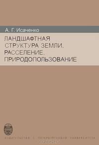 Ландшафтная структура Земли, расселение, природопользование