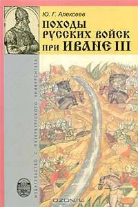Походы русских войск при Иване III