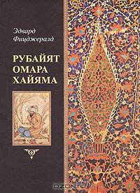 Рубайят Омара Хайяма