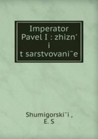 Император Павел I. жизнь и царствование