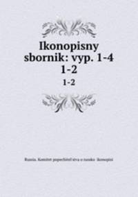 Иконописный сборник. 1-2