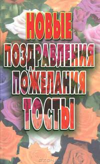Новые поздравления, пожелания, тосты [тв.]