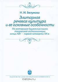 Элитарная речевая культура и ее основные особенности. На материале дружеских писем творческой интеллигенции конца XIX - первой четверти XX в.
