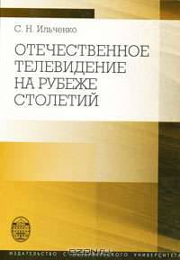 Отечественное телевидение на рубеже столетий