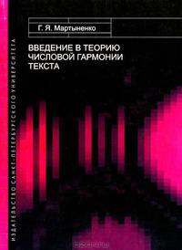 Введение в теорию числовой гармонии текста