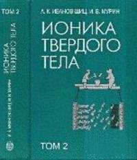 Ионика твердого тела. В 2 томах. Том 2
