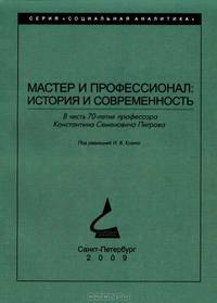 Мастер и профессионал: история и современность. В честь 70-летия профессора