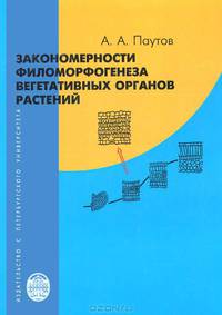 Закономерности филоморфогенеза вегетативных органов растений
