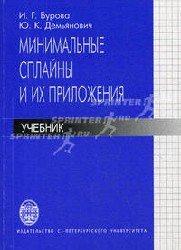Минимальные сплайны и их приложения. Учебник